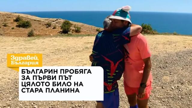Българин пробяга за първи път цялото било на Стара планина | 5 авг. 2026