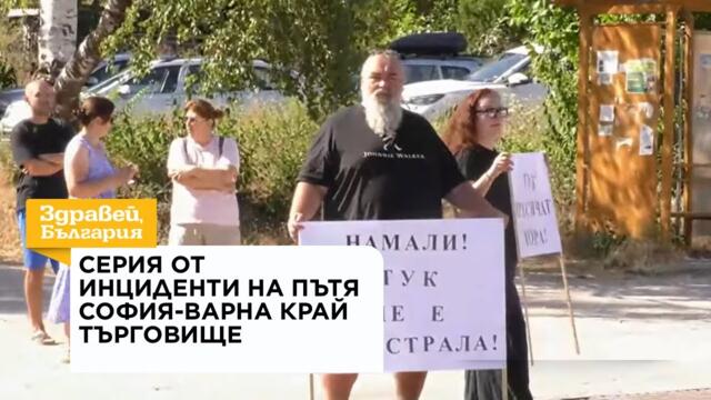 След поредната тежка катастрофа край Търговище хората заплашват с пътна блокада | 5 авг. 2026