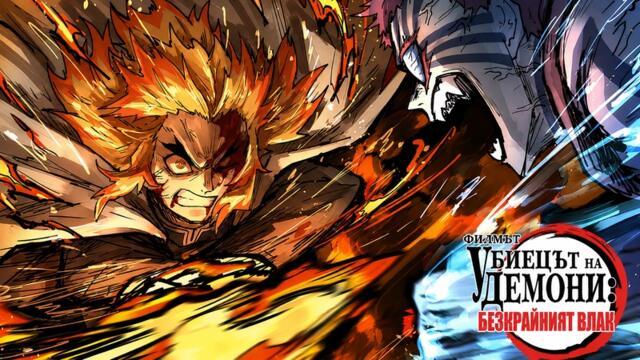 Demon Slayer: Kimetsu no Yaiba – The Movie: Mugen Train / Убиец на Демони филмът: Безкрайният влак Бг Субтитри