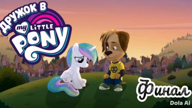 Барбоскины ИИ: Дружок в My little pony (финал)