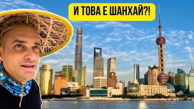 🇨🇳 Скритият Шанхай, който туристите не виждат
