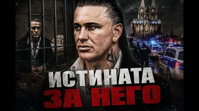 ИСТИНАТА,ЗА ЧОВЕКА КОЙТО ШОКИРА ГЕРМАНИЯ !