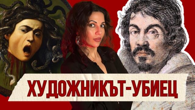 Караваджо - осъден на СМЪРТ от Папата! | Клуб за величествени истории