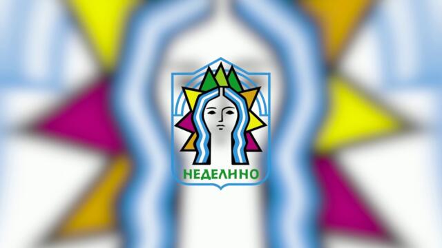 Заповядайте на НФФ за двугласно пеене и народна песен с международно участие Неделино 2026!