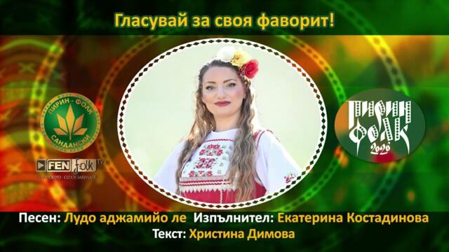 Екатерина Костадинова – Лудо аджамийо ле // Подкрепи с SMS на 191957 с текст PESEN 4