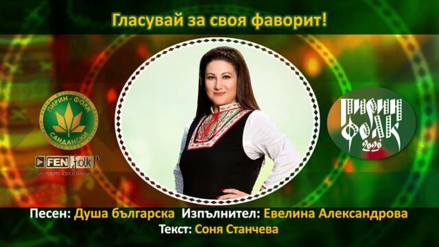 Евелина Александрова – Душа българска // Подкрепи с SMS на 191957 с текст PESEN 15