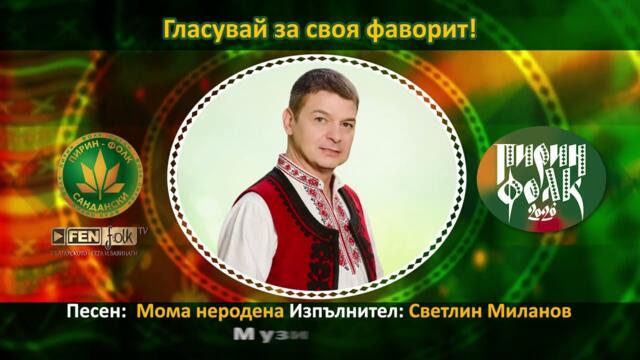 Светлин Миланов – Мома неродена // Подкрепи с SMS на 191957 с текст PESEN 11