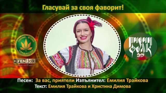 Емилия Трайкова – За вас, приятели // Подкрепи с SMS на 191957 с текст PESEN 10