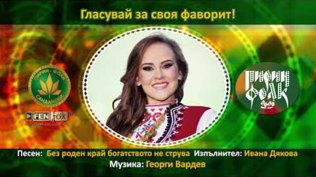 Ивана Дякова – Без роден край богатството не струва // Подкрепи с SMS на 191957 с текст PESEN 12