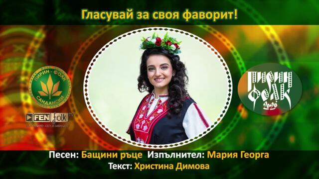 Мария Георга – Бащини ръце // Подкрепи с SMS на 191957 с текст PESEN 6