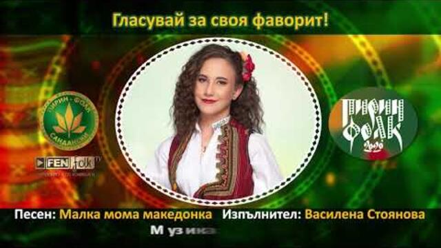 Василена Стоянова – Малка мома македонка // Подкрепи с SMS на 191957 с текст PESEN 14