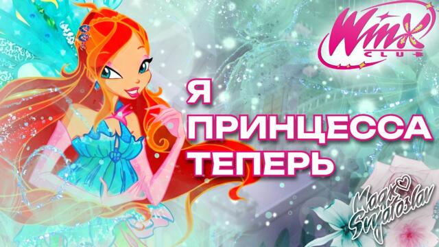 [CLEAN] Клуб Винкс 3 Сезон - Я Принцесса Теперь | (Русский/Russian) Саундтрек