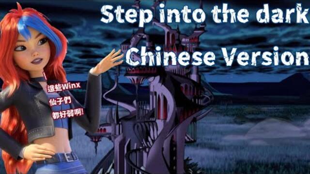 Winx Club Reboot Soundtrack — Step into the dark/踏入黑暗 (Chinese/中國人) [MADE By Je Sánch]