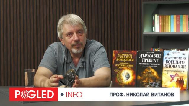 Светът влиза в нова епоха! Проф. Н. Витанов разкрива трите книги, които Западът не иска да обсъжда