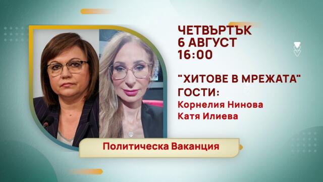 ГЛЕДАЙТЕ В ЧЕТВЪРТЪК, 06 АВГУСТ - СПЕЦИАЛНИТЕ ГОСТИ В ПРЕДАВАНИЯТА НА ТЕЛЕВИЗИЯ "БЪЛГАРИЯ 24"