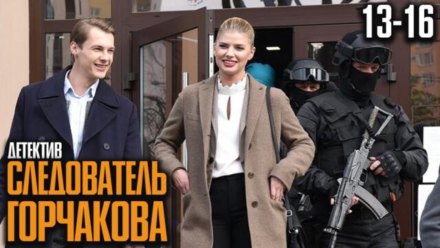 ЭТОТ СЕРИАЛ ВЗОРВАЛ ИНТЕРНЕТ! ЖЕНЩИНА-СЛЕДОВАТЕЛЬ ПРОТИВ КИЛЛЕРА! | Следователь Горчакова 13-16