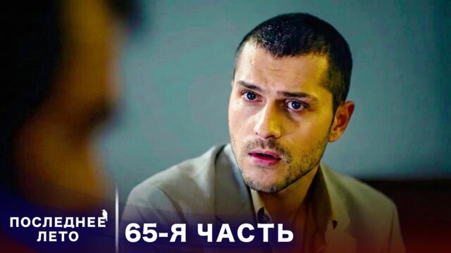 Последнее лето - 65 Серия - кровавая засада | Русский дубляж | Son Yaz | Турецкий Сериал