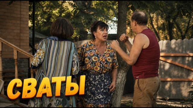 От этой комедии невозможно оторваться! Отдохните ВСЕЙ ДУШОЙ с этим фильмом! Сериал Сваты