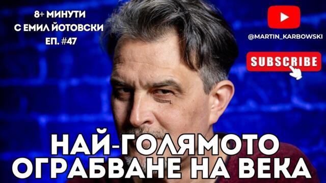 Най-голямото ограбване на века! - еп. 47 на 8+ МИНУТИ с Емил Йотовски