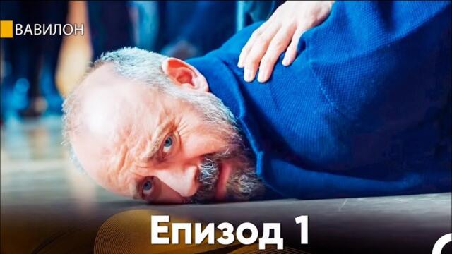 Вавилон - Епизод 1 (БГ Аудио)
