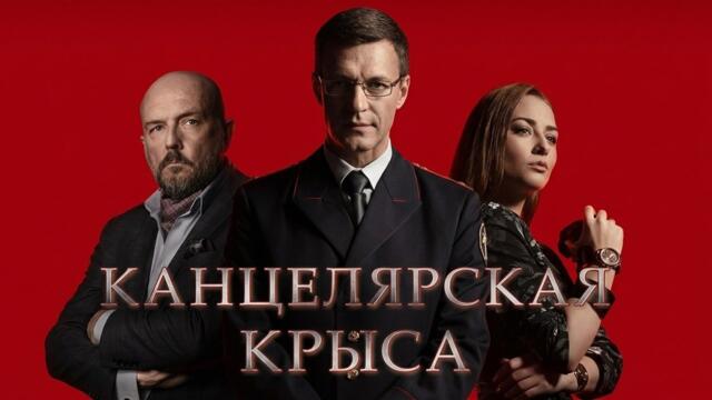 Сериал Канцелярская крыса: ВСЕ СЕЗОНЫ, ВСЕ СЕРИИ ПОДРЯД