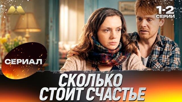 Сколько стоит счастье 1 - 2 серии - Мелодрама 💖 Смотреть сериал | Премьера на канале
