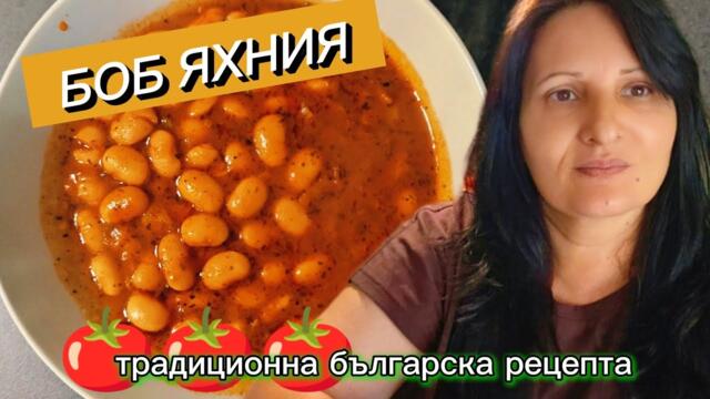 Домашна боб яхния – проста рецепта с невероятен вкус
