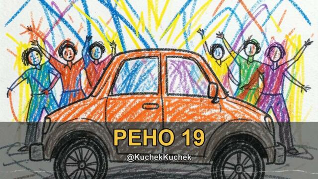 РЕНО 19 КЮЧЕК | RENAULT 19 KUCHEK 2026 | KÖÇEK · ČOČEK