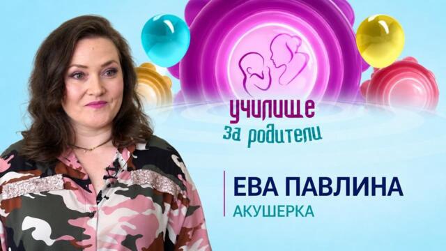 Ева Павлина: Как страхът усложнява раждането и защо активното участие е важно
