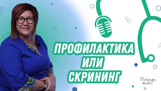Ракът на дебелото черво - тих убиец, но има лечение | Д-р Росица Кръстева