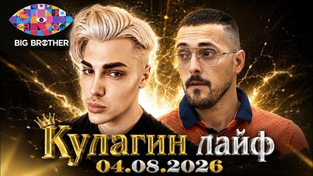Кулагин лайф (04.08.2026) TIK TOK #bulgaria