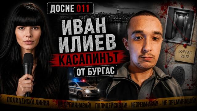ИВАН ИЛИЕВ - КАСАПИНЪТ ОТ БУРГАС | КРИМИНАЛНИ ИСТОРИИ С ХРИСТИНА ДИМОВА