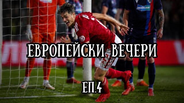 Европейски вечери на ЦСКА | Еп. 4: Обратът срещу Пилзен