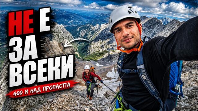 Изкачих Zugspitze (2962 м) – най-високият връх в Германия по най-трудния маршрут
