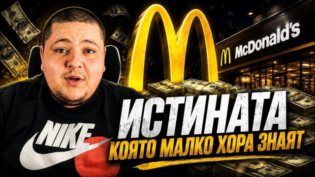 Истината за McDonald's, КОЯТО малко хора ЗНАЯТ