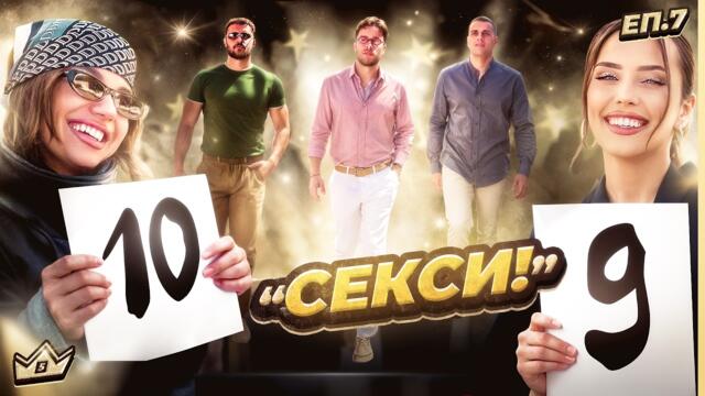 ИЗПЪДЕН – КЪЩАТА НА ИНФЛУЕНСЪРИТЕ - СЕЗОН 5 | ЕПИЗОД 7