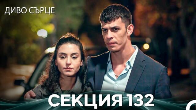 Диво Сърце Епизод 132 (Български дублаж)