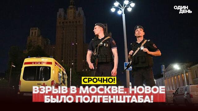 🔴 СРОЧНО Взрыв в Москве: новые подробности, покушение на командующего ВКС #новости #одиндень