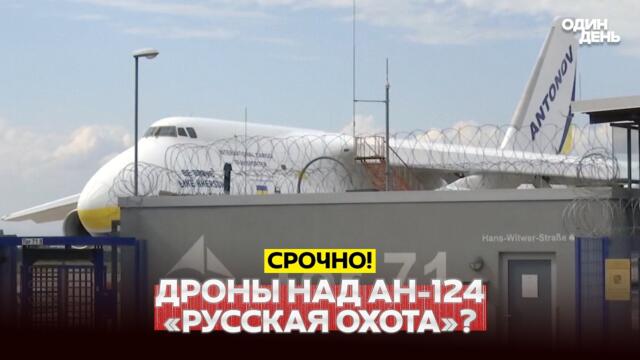 🔴 СРОЧНО Германия: дрон у украинского Ан-124 — возможная гибридная атака #новости #одиндень