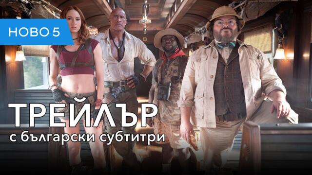Джуманджи: Без граници (2026) трейлър с български субтитри