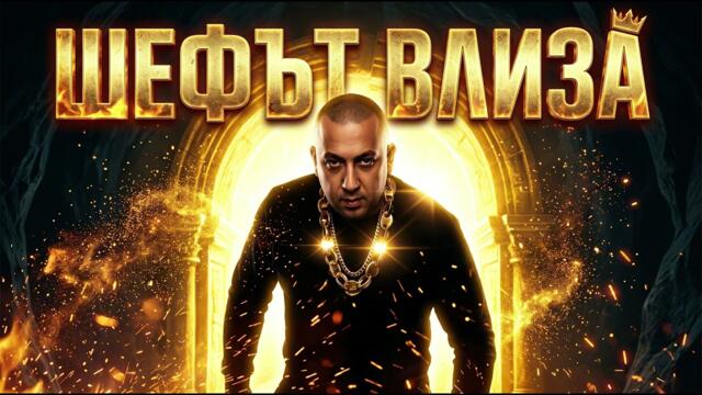 ДЖАМАЙКАТА – „ШЕФЪТ ВЛИЗА“ 👑💼 | Български Чалга Кючек 2026