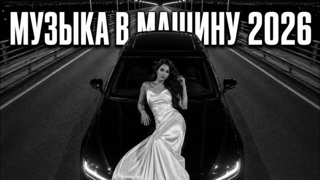 ХИТЫ РЕМИКСЫ 2026:Лучшие Ремиксы для Машины №4 | Русская танцевальная музыка🚗Deep House Night Drive