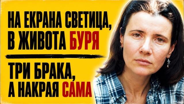 Мариана Димитрова: скромната българка, която в живота беше буря от страсти