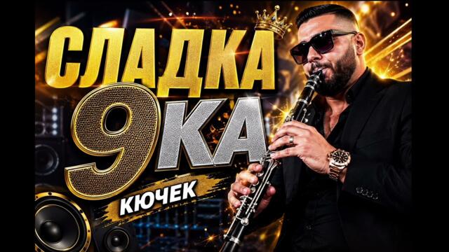 Сладка 9ка - КЮЧЕК remix 