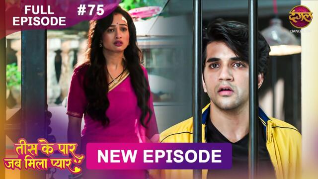 Tees Ke Paar Jab Mila Pyaar | Full Episode 75 | 5 Aug 2026 | Full HD #Newepisode | Dangal TV