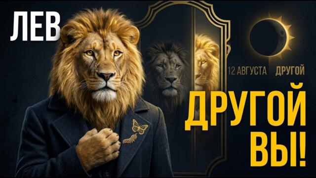 ЛЕВ! ВЫ ПРОСНУЛИСЬ ДРУГИМ!🔥Полнолуние прошло — а впереди ЗАТМЕНИЕ. 12 августа