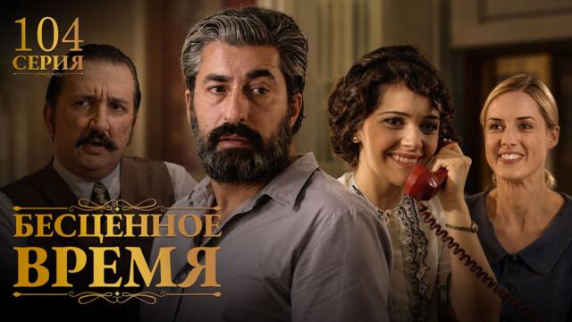 Бесценное время | 104 серия | Русский дубляж | Турецкий сериал