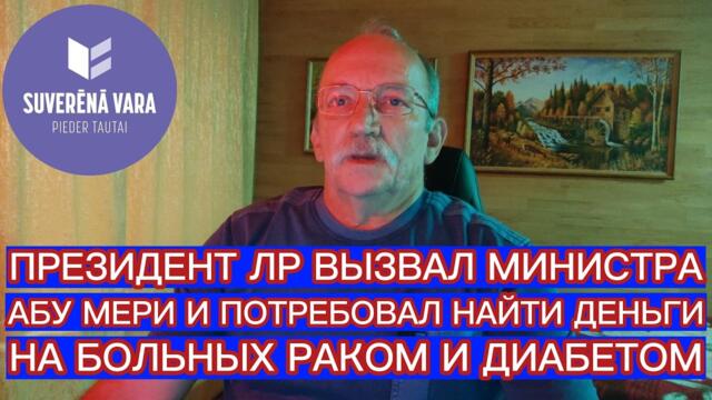 ПРЕЗИДЕНТ ЛР ВЫЗВАЛ МИНИСТРА АБУ МЕРИ И ПОТРЕБОВАЛ НАЙТИ ДЕНЬГИ НА БОЛЬНЫХ РАКОМ И ДИАБЕТОМ