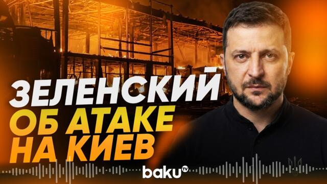 Президент Украины: цель атаки России по Киеву – гражданские - Baku TV | RU