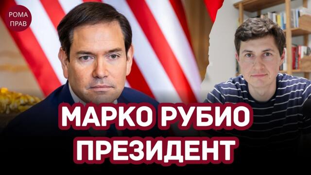 Как Трамп и США управляют Венесуэлой? Марко Рубио — настоящий президент.